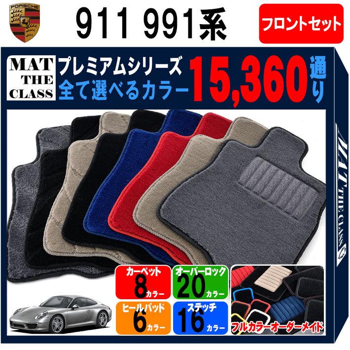 税込】 ポルシェ991型 911モデル フロアマット agapeeurope.org