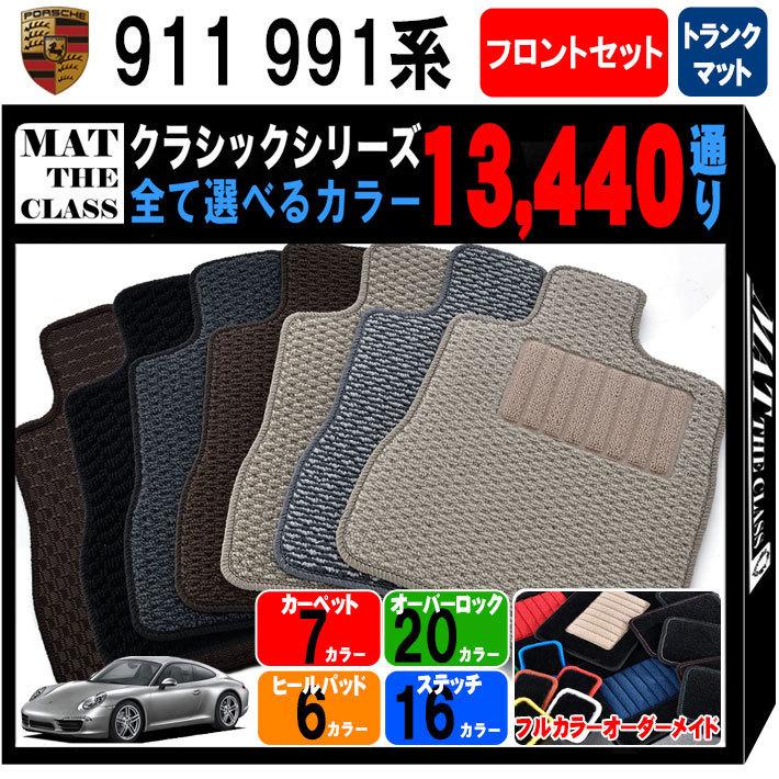 ポイント5倍】ポルシェ 911シリーズ 991系 運転席・助手席＋トランク 