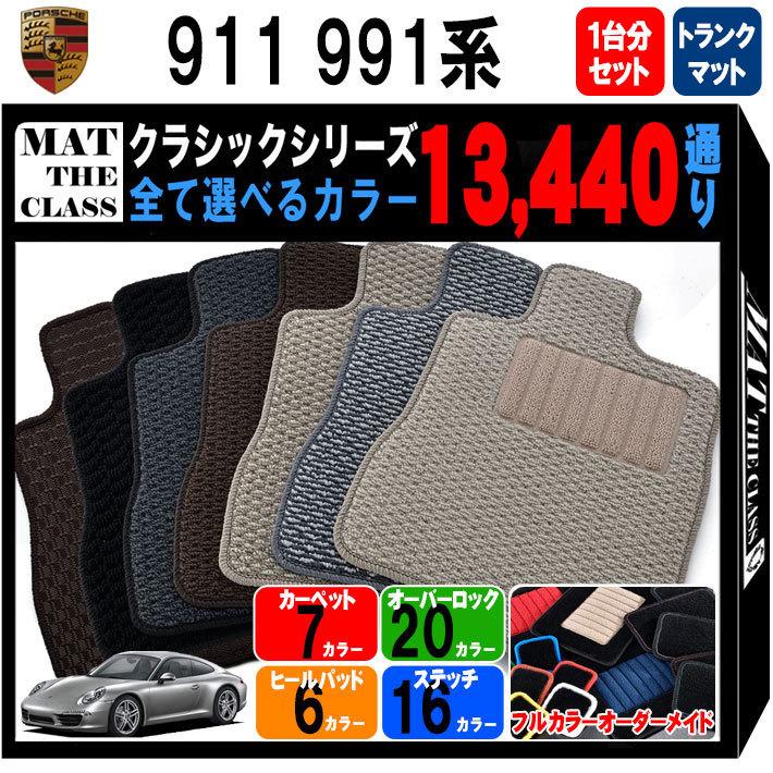 ポルシェ 911シリーズ 991系 1台分＋トランクマット フロアマット