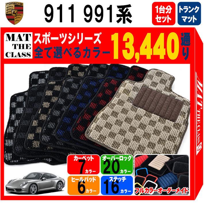 ポルシェ 911シリーズ 991系 1台分＋トランクマット フロアマット