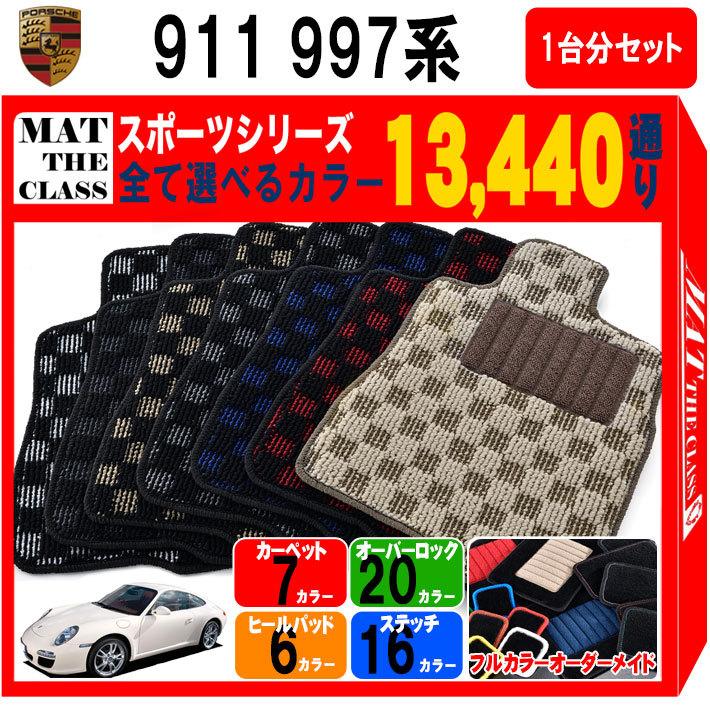 特売 ポルシェ 911シリーズ 997系 フロアマット カーマット 1台分セット スポーツ シリーズ カー用品 車用品 フロアーマット 車種 専用 日本製 Po 997 S Mat The Class 通販 Yahoo ショッピング 安心の定価販売 Www Intime Univ Org