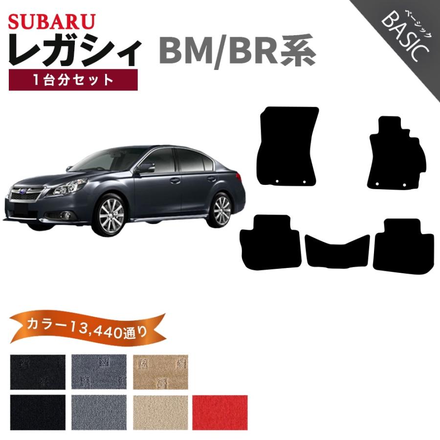 レガシィ B4 【ポイント5倍】スバル BM/BR系 1台分セット フロアマット 