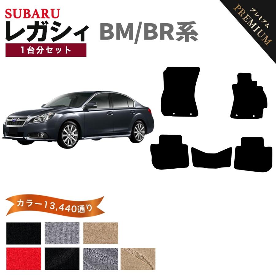 ポイント5倍】スバル レガシィ BM/BR系 1台分セット フロアマット 