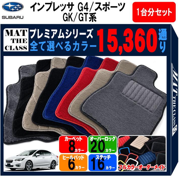 【じょんからページ】インプレッサ G4 GT系 GK フロアマット DX黒 じょんからページ】インプレッサ G4 GT系 GK フロアマット DX黒 じょ