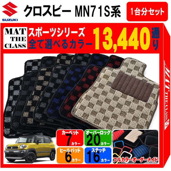 クロスビー 【ポイント5倍】スズキ MN71S系 フロアマット クロスビー 【ポイント5倍】スズキ MN71S系 フロアマット