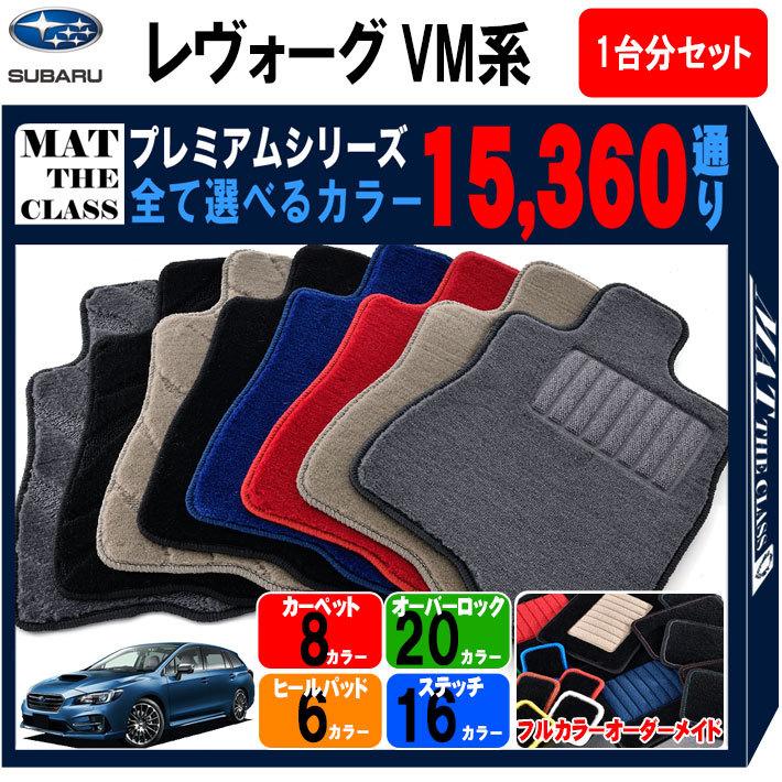 レヴォーグ 【ポイント5倍】スバル VM系 1台分セット フロアマット  