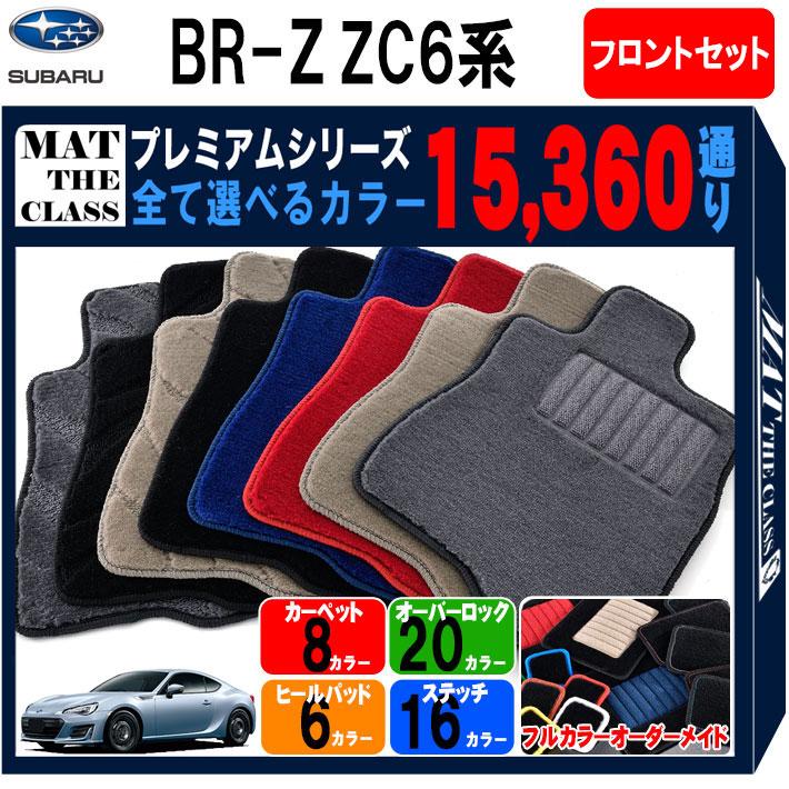 ポイント5倍】スバル BR-Z ZC6系 フロントセット(運転席・助手席 