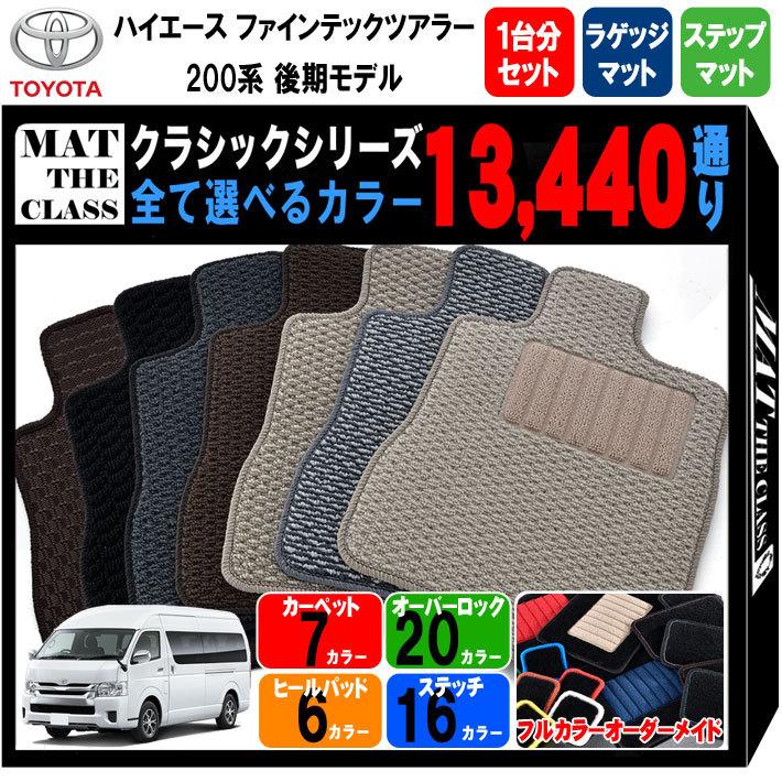 トヨタ TOYOTA ハイエース ファインテックツアラー 200系 後期モデル 1台分＋ラゲッジ＋ステップマット フロアマットシリーズ 送料無料 日本製