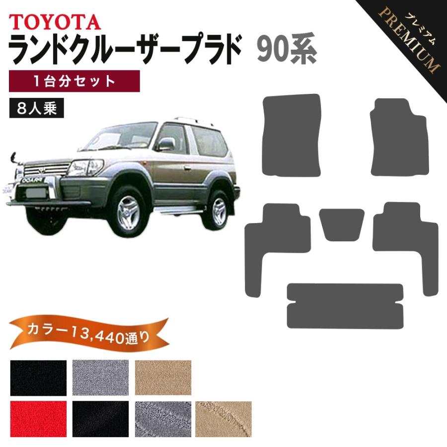 時間指定不可 トヨタ ランドクルーザープラド 90系 8人乗り フロアマット カーマット 1台分セットシリーズ カー用品 フロアーマット 車種 専用 日本製 To 90 8 P Mat The Class 通販 Yahoo ショッピング 超人気の Intime Univ Org