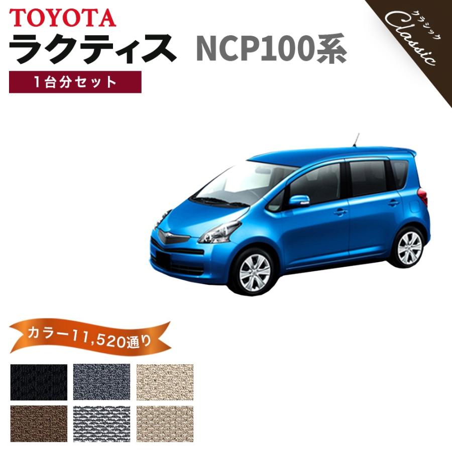 トヨタ（TOYOTA） 【ポイント5倍】トヨタ ラクティス NCP100系 フロア 