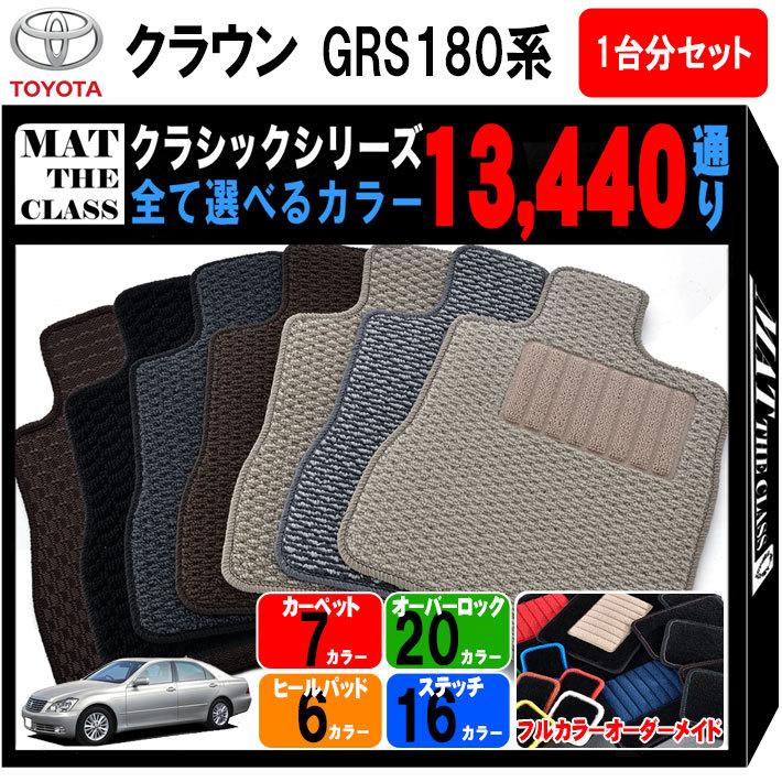 トヨタクラウン純正GRS180GRS182 18系　フロアマット5枚セット クラウン 【ポイント5倍】トヨタ GRS180系 1台分セット フロアマット