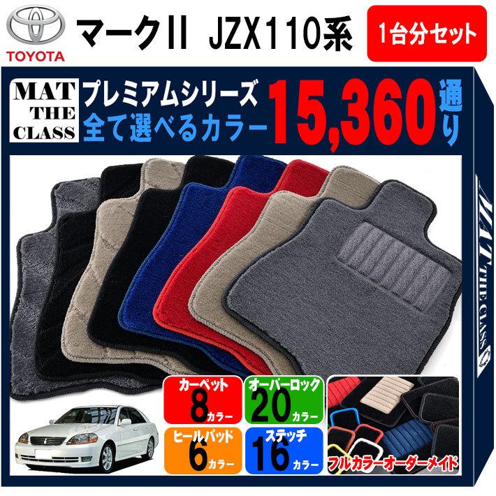 【ポイント5倍】トヨタ マーク2 JZX110 系 1台分セット フロアマット カーマット【プレミアム】シリーズ TOYOTA MARK2 日本製 パーツ 送料無料｜mat-theclass