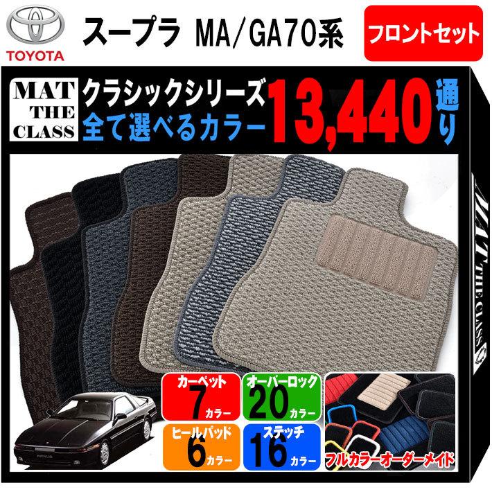 トヨタ スープラ Jza70 Ma70 Ga70 系 フロアマット カーマット フロントセット 運転席 助手席 クラシック シリーズ フロアーマット 専用 送料無料 国産 To Maga70 F E Mat The Class 通販 Yahoo ショッピング