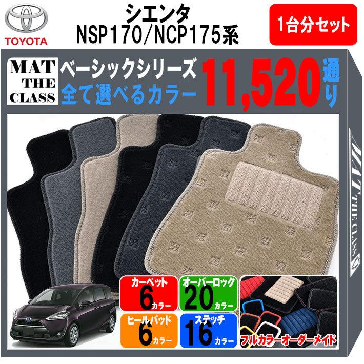 トヨタ シエンタ MXPC10 MXPL10 系 5人乗り用 フロアマット カーマット 1台分セット【ベーシック】シリーズ 車用品 フロアーマット  車種 専用 送料無料 日本製 :to-mxpc5-b:MAT THE CLASS - 通販 - Yahoo!ショッピング