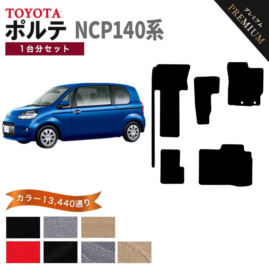 ポイント5倍】トヨタ ポルテ NCP140系 1台分セット フロアマット 