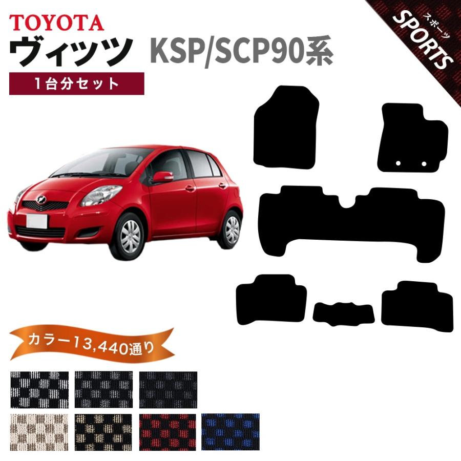 ヴィッツ 【ポイント5倍】トヨタ KSP90/SCP90系 フロアマット