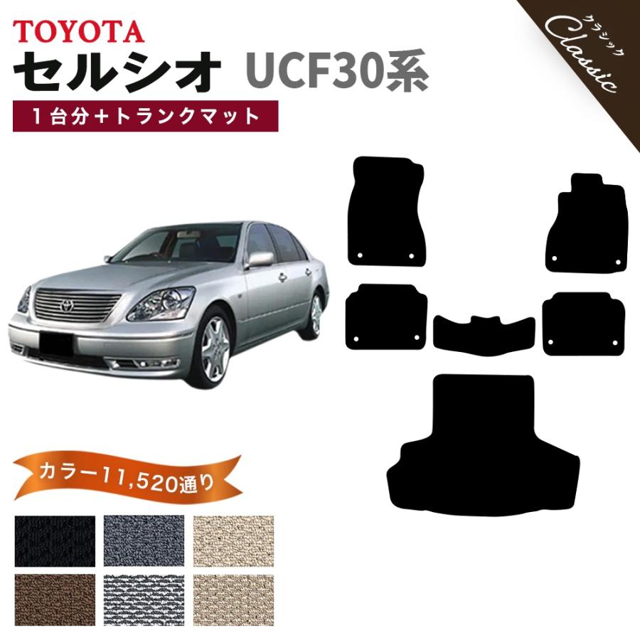 トヨタ 【ポイント5倍】トヨタ セルシオ UCF30系 フロアマット 
