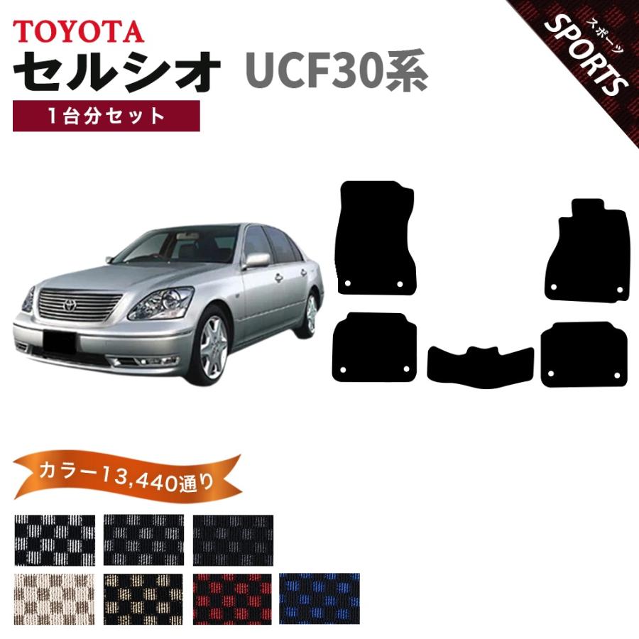 トヨタ 【ポイント5倍】トヨタ セルシオ UCF30系 フロアマット 