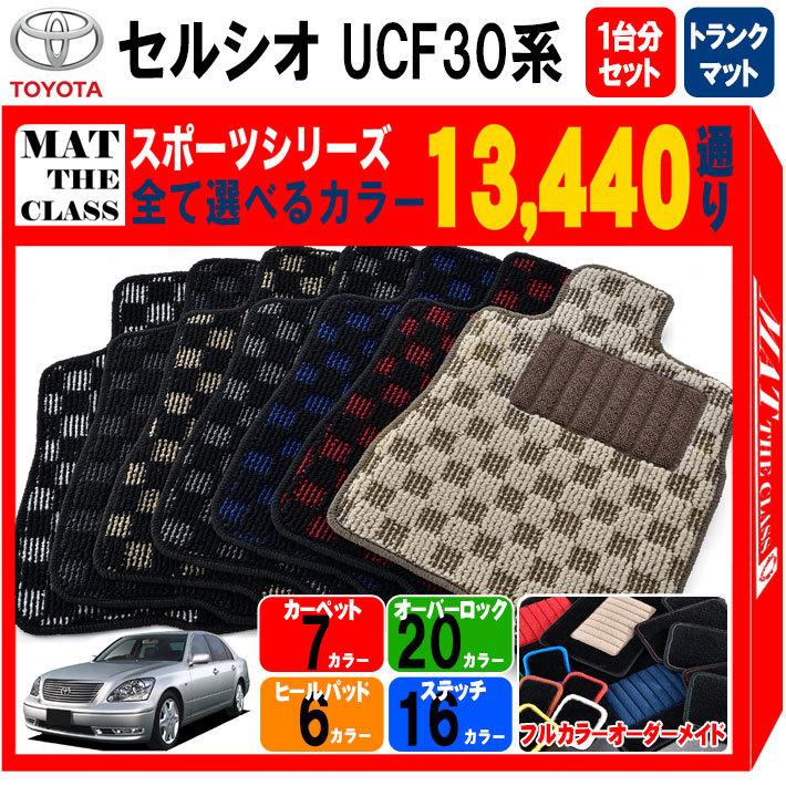 トヨタ セルシオ/UCF30 トランクマット | centraldeadubos.com.br
