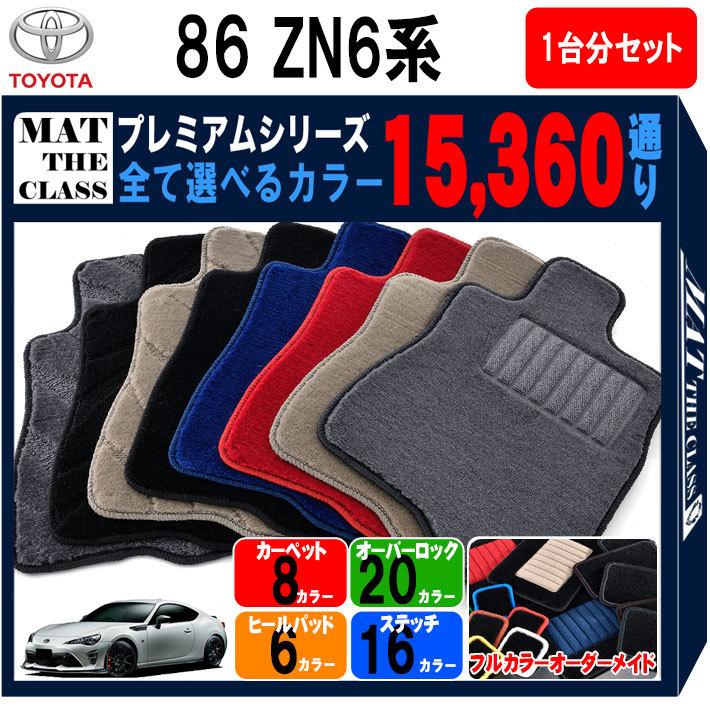 86 【ポイント5倍】トヨタ ハチロク ZN6系 1台分セット フロアマット