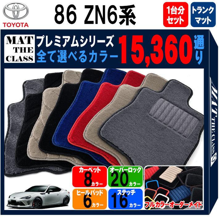 トヨタ 86 ZN6 フロアマット