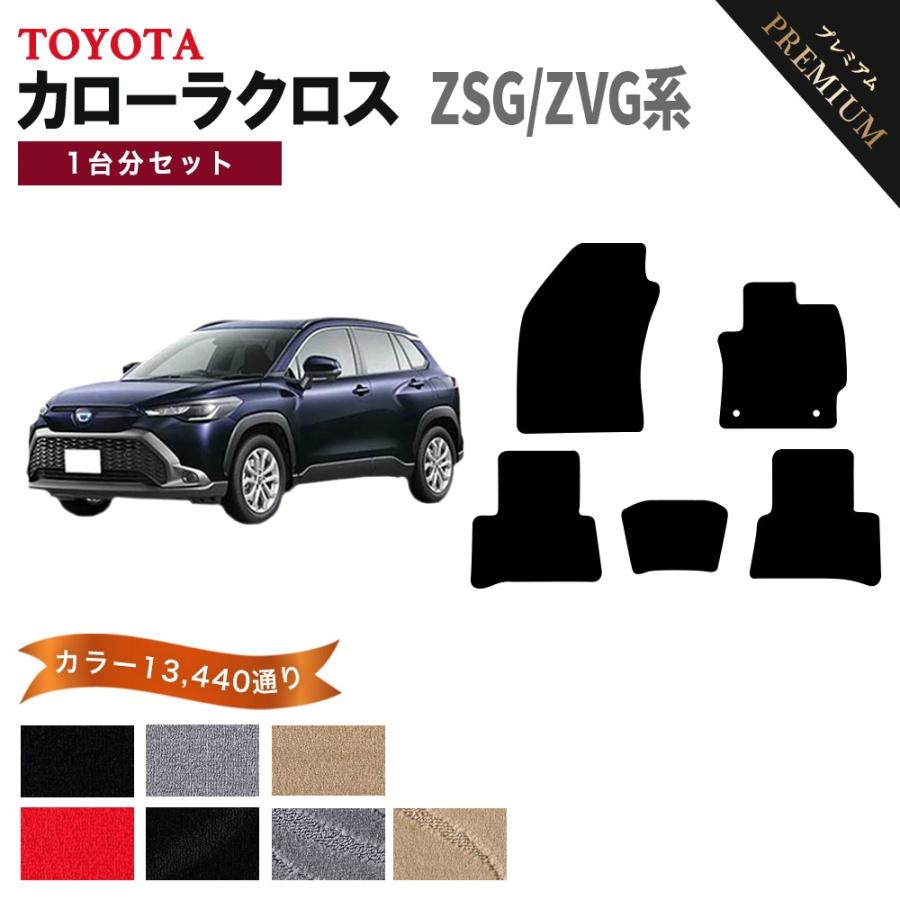 ポイント5倍】トヨタ カローラクロス ZSG ZVG 系 1台分セット フロア 