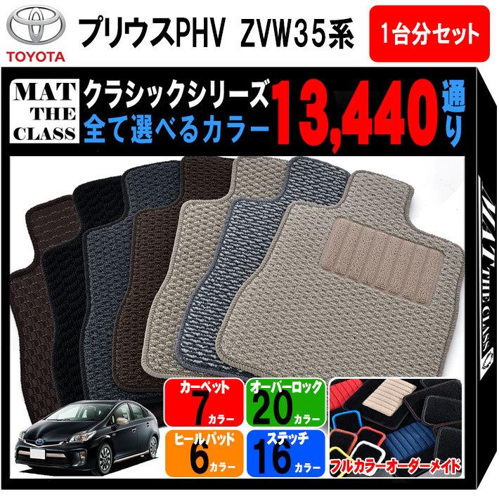 トヨタ プリウス PHV ZVW35系 1台分セット フロアマット カーマット