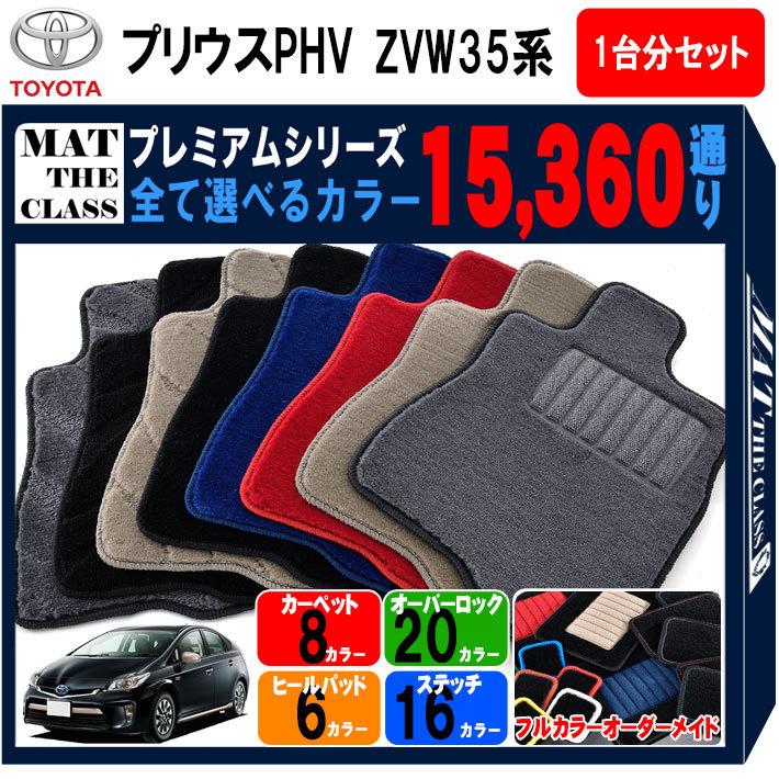 トヨタ プリウス PHV ZVW35 系 1台分セット フロアマット カーマット【プレミアム】シリーズ TOYOTA PRIUS 日本製 カー用品  車用品 アクセサリー 送料無料 :to-zvw35-p:MAT THE CLASS - 通販 - Yahoo!ショッピング