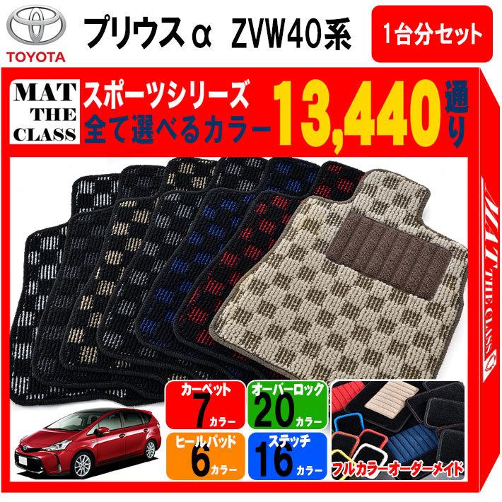 トヨタ TOYOTA プリウスα ZVW40系 7人乗り フロアマット 1台分セット