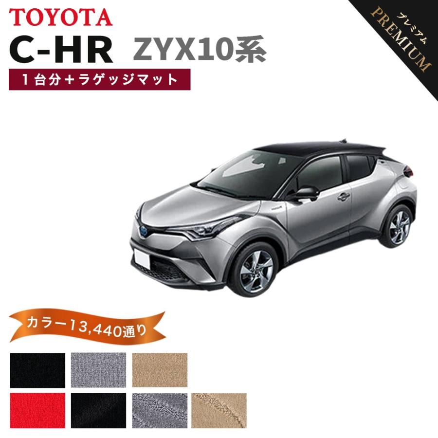 ポイント5倍】トヨタ C-HR ZYX10系 1台分+ラゲッジマット フロアマット 
