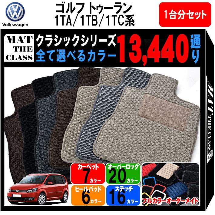 ポイント5倍】フォルクスワーゲン ゴルフ トゥーラン 1TA/1TB/1TC 5人 