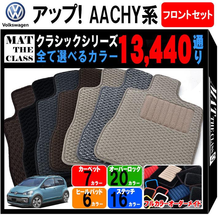 フォルクスワーゲン アップ! AACHY系 フロントセット(運転席・助手席