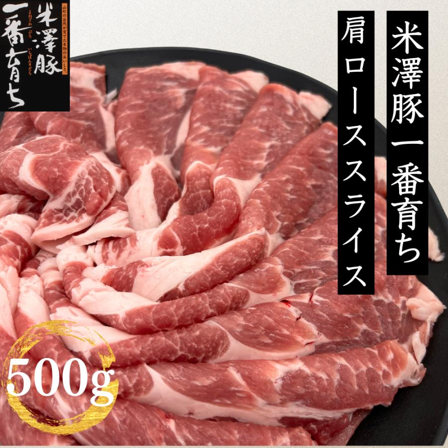 海外限定 大放出セール 焼肉 豚肉 米澤豚一番育ち肩ローススライス500g 銘柄豚