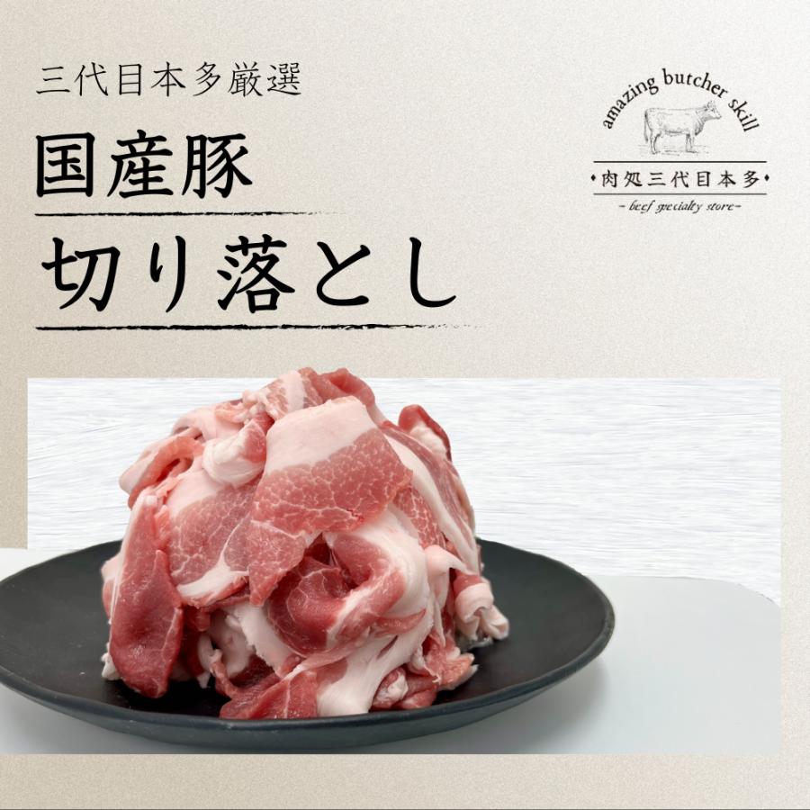chii→さられおに変更します 皮300g✖︎2 細切れ300g✖︎6 肉処三代目本多 豚肉 切り落とし こま切れ 豚こま 国産豚肉 送料無料
