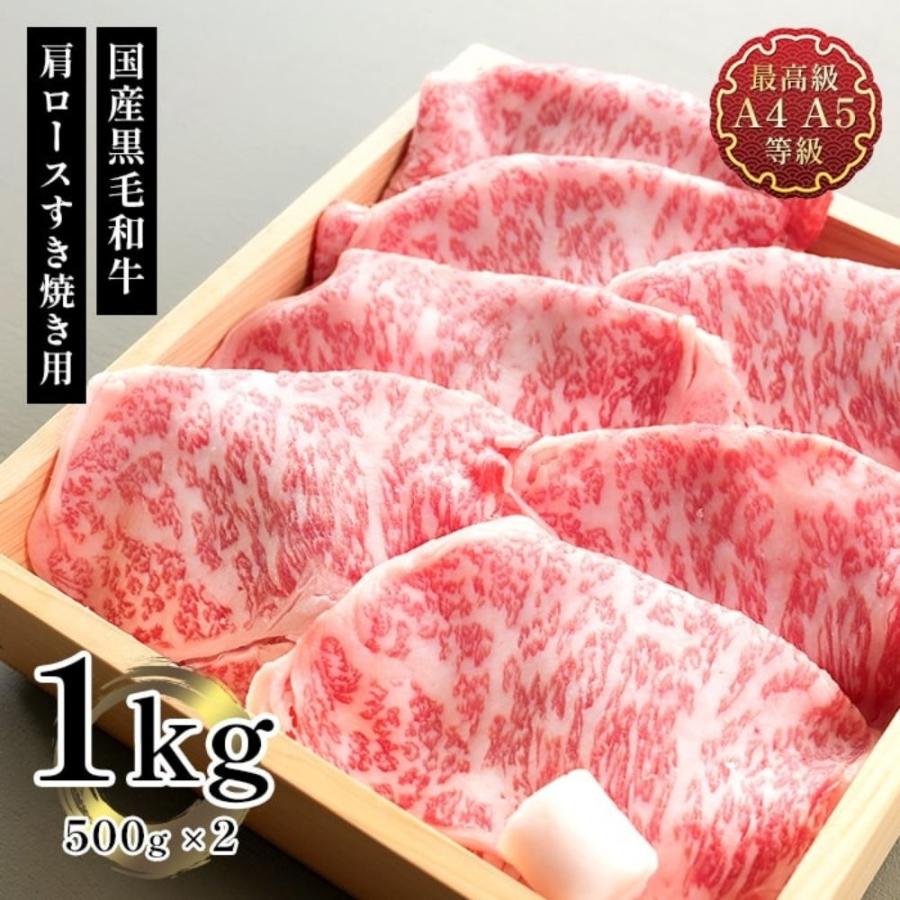 送料無料 肉 和牛 牛肉 すき焼 A5a4等級 国産黒毛和牛メガ盛肩ロースすき焼 焼肉用スライス１ｋg お取り寄せ グルメ M1 肉処 三代目本多 通販 Yahoo ショッピング