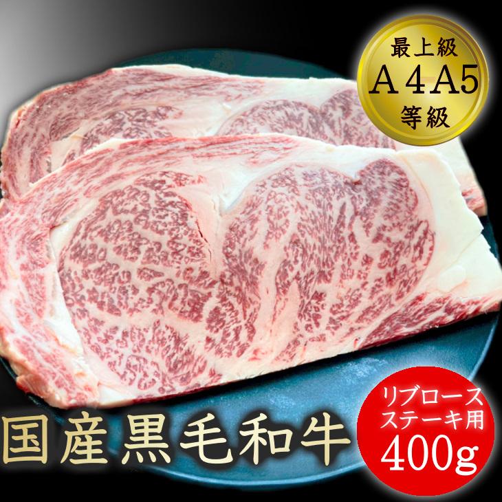 送料無料 ステーキ 牛肉 和牛 ギフト 最上級A5A4ランク 国産黒毛和牛リブロース薄切りステーキ用 厚切り焼肉 2枚400ｇ｜matador｜14