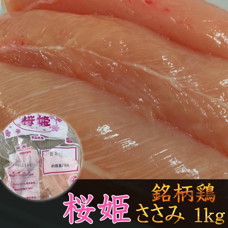 国産銘柄鶏 桜姫ささみ 1kg 産地真空冷凍 直送便 鶏肉 若鶏