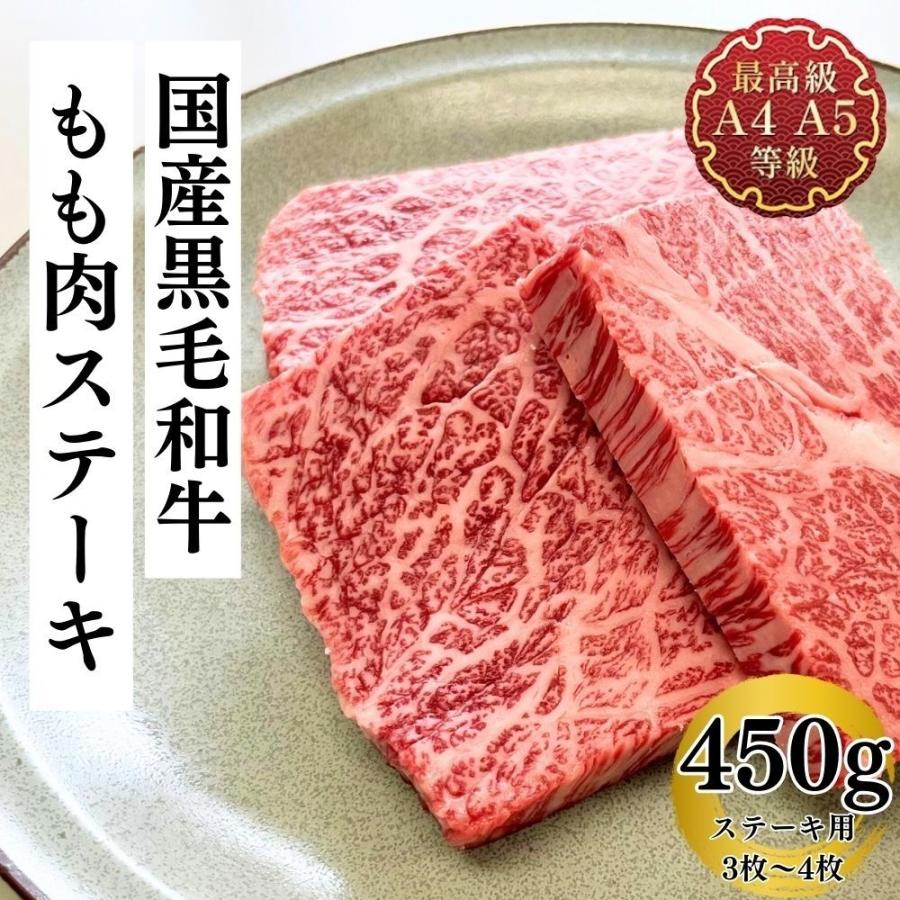 送料無料 ギフト ステーキ 最上級A5A4ランク 国産黒毛和牛もも肉ステーキ3枚〜5枚 450g 牛肉 赤身 贈答 福島牛｜matador