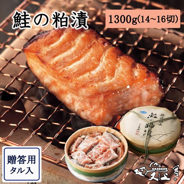 鮭の粕漬　1,300g（14〜16切　タル入）村上 さけ 贈り物 お歳暮 お中元 年末年始 新潟