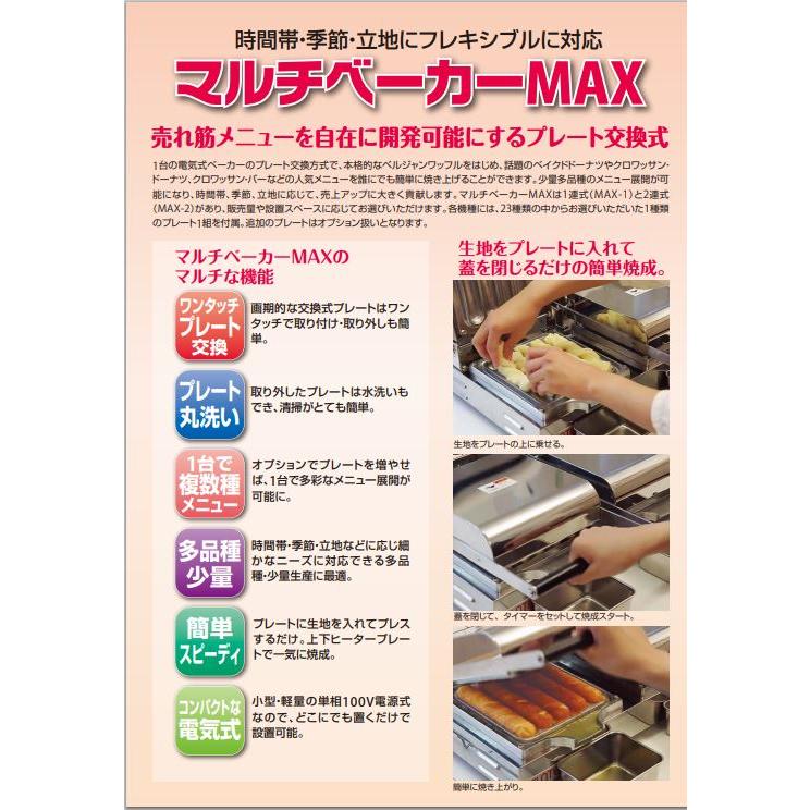 サンテックコーポレーション 受注生産 サンテック マルチベーカー MAX