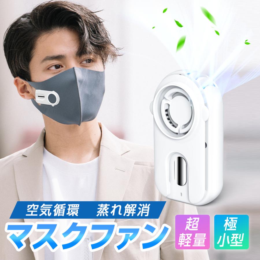 オンラインショップ】 マスク扇風機 マスクファン マスク 扇風機 小型