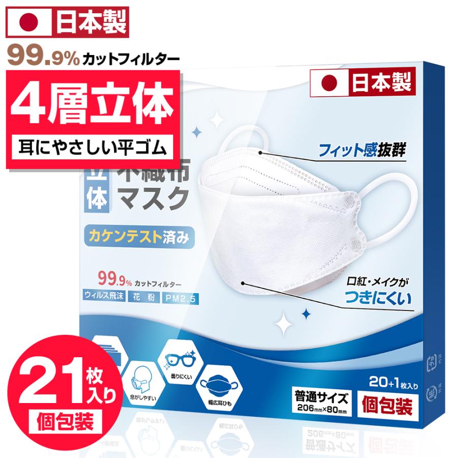 マスク 日本製 不織布 21枚 信頼の日本製 医療用クラスの性能 3D立体構造 柳葉型 4層構造 メイクがつきにくい 息がしやすい 小顔効果 :KZ-ZX-JP-1:Matakul - 通販 - Yahoo!ショッピング マスク 日本製 不織布 21枚 信頼の日本製 医療用クラスの性能 3D立体構造 柳葉型 4層構造 メイクがつきにくい 息がしやすい 小顔効果 :KZ-ZX-JP-1:Matakul - 通販 - Yahoo!ショッピング