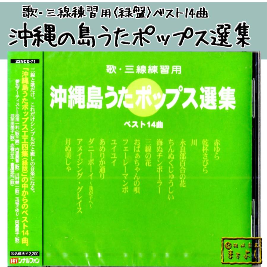 歌・三線練習用 沖縄島うたポップス選集（緑盤） : 琉球楽器またよし