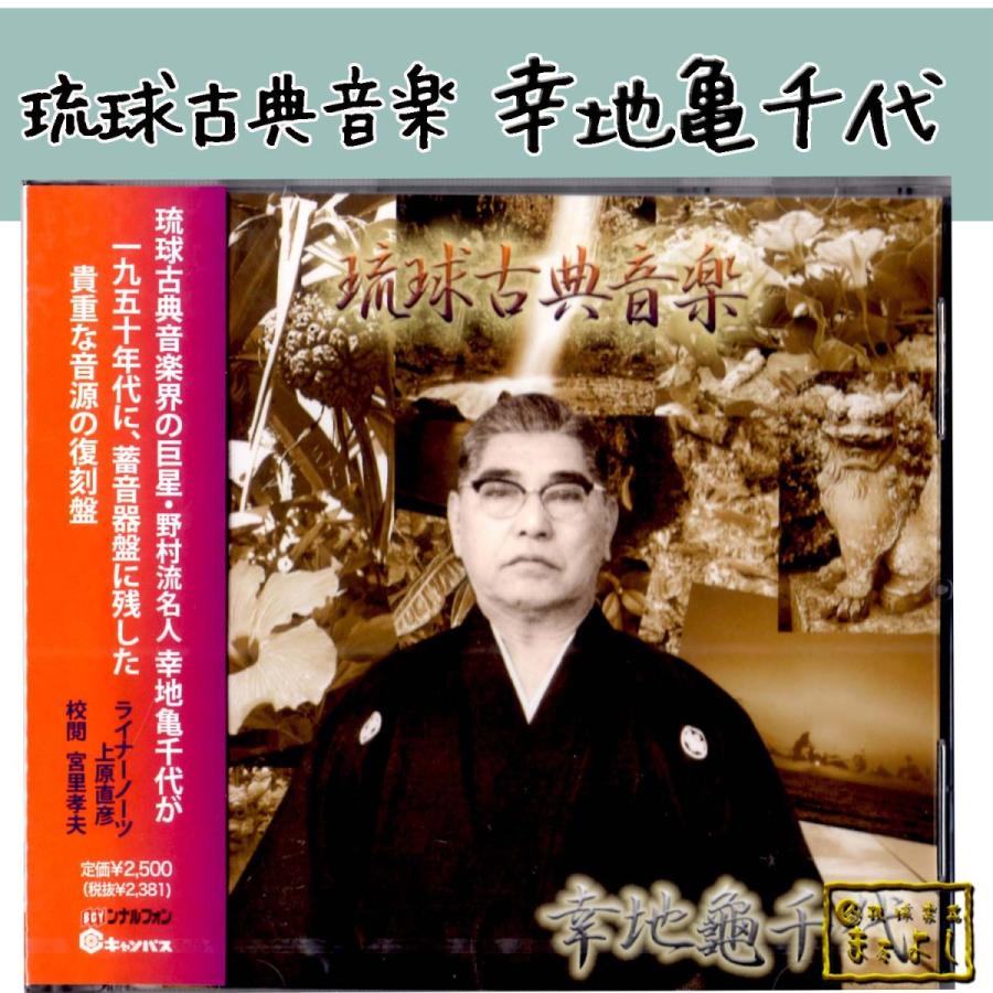 琉球古典音楽 幸地亀千代 : 琉球楽器またよし Yahoo!ショップ
