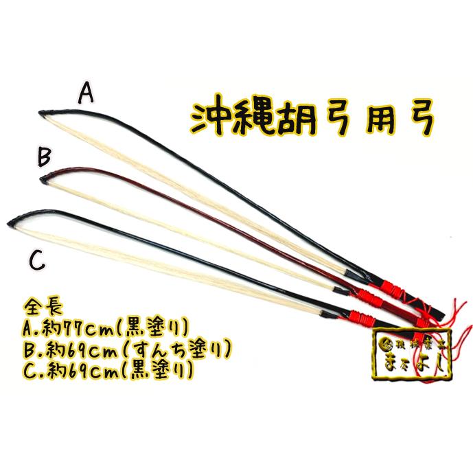 和胡弓（四弦）　竹弓　 改良弓 付属品 和胡弓（四弦） 竹弓 改良弓 付属品（和胡弓，紫檀材，竹弓