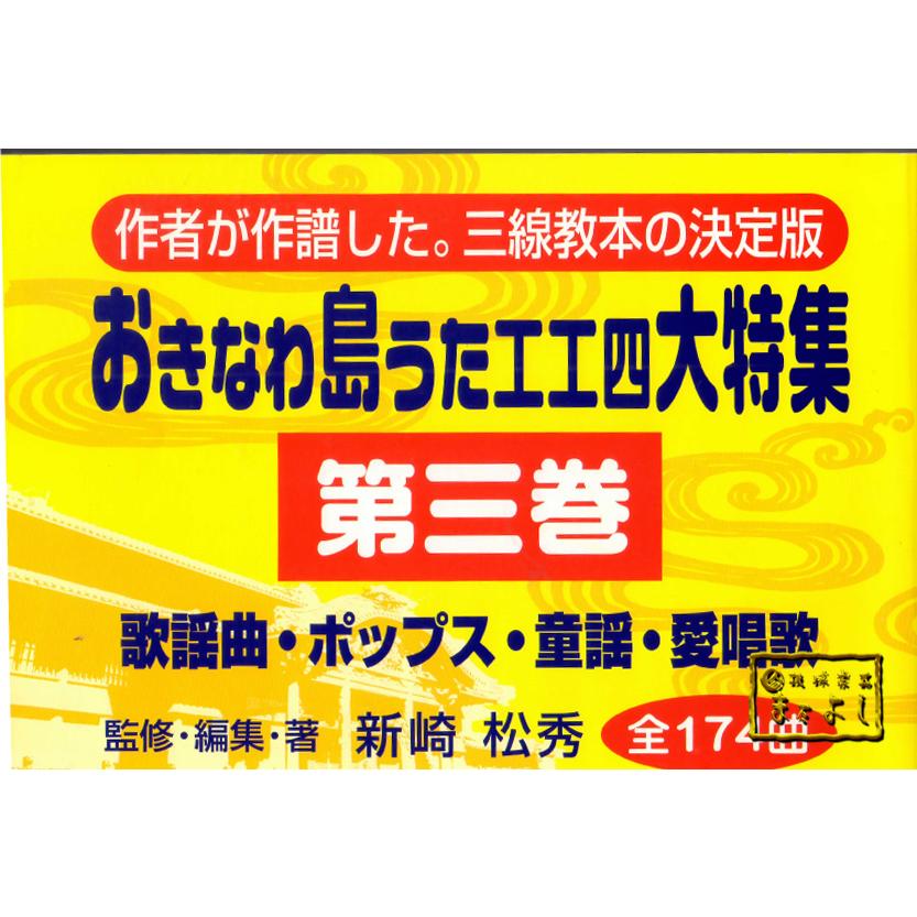 おきなわ島うた工工四大特集 第三巻 : 琉球楽器またよし Yahoo