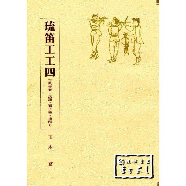 【専用】琉球民謡工工四 正調琉球民謡工工四第一巻 : 琉球楽器またよし Yahoo!ショップ
