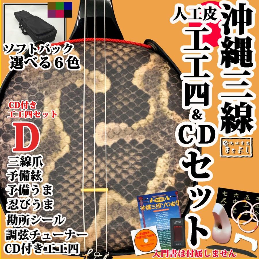 内祝い 人工皮 三線とcd付き工工四セットd 超人気 Homeofmalones Com