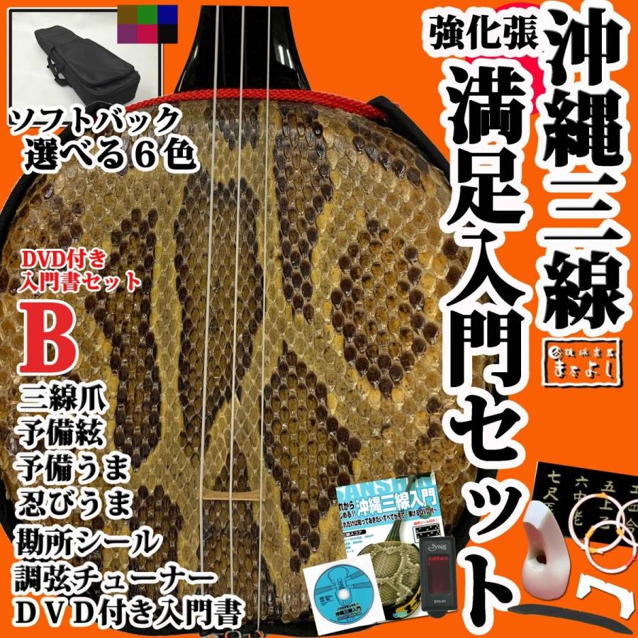 全音 Ss 80 沖縄三線セット 紫檀スンチ塗 本ニシキ蛇皮