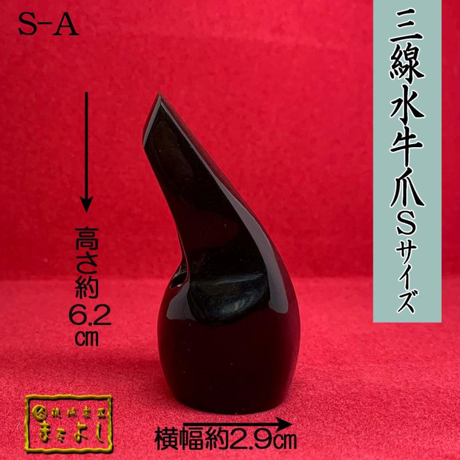 ☆水牛角・爪☆ 水牛角三線爪 Sサイズ （S-A） : 琉球楽器またよし Yahoo!ショップ